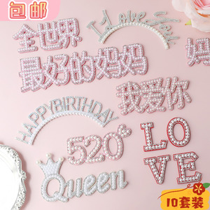 包邮七夕520情人节蛋糕装饰插件母亲节珍珠LOVE皇冠QUEEN生日插卡