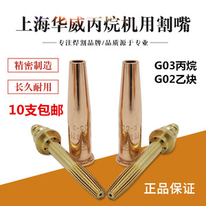 上海华威割嘴等压式丙烷割咀半自动机用割嘴G03 G02丙烷乙炔割嘴