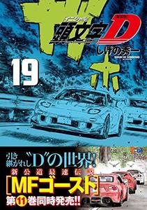 预售【深图日文】新装版  頭文字Ｄ 19  漫画 新装版 头文字D 19   しげの秀一／著  講談社  日本原装进口正版书