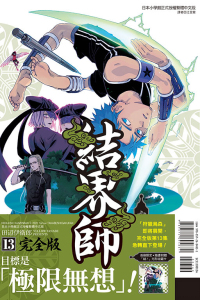 现货漫画 结界师完全版 13 首刷附录版 田辺伊卫郎 台版繁体中文漫画书 东立出版