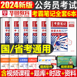 华图2025年公务员考霸笔记国考省考考试学霸资料书公考真题库套卷三色25常识大全知识点刷题考公行测和申论江苏省浙江湖南广东2024