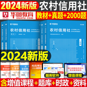 华图2024年农村信用社银行招聘考试用书教材历年真题库试卷24校招春招笔试一本通刷题农信社农商行云南省贵州河北广西福建江西四川