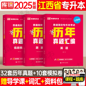 库课2025年江西专升本考试历年真题库试卷计算机英语大学语文政治高等数学高数必刷2000题25库克江西省成考教材模拟卷成人高考刷题