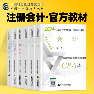 财经社2024年官方注册会计师考试书教材全套cpa审计税法经济法战略财管历年真题库模拟试卷习题集24章节刷题东奥注会1轻一综合阶段