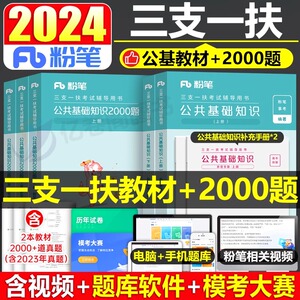 粉笔2024年三支一扶考试公共基础知识教材书1000题历年真题库24公基刷题资料试卷甘肃省江西河南安徽云南山西广东贵州河北山东湖北