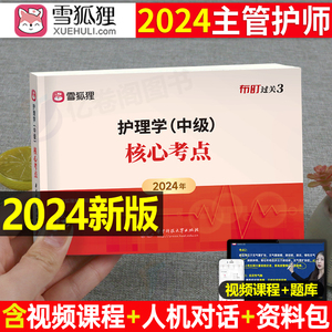 雪狐狸2024年主管护师护理学中级资格考试用书核心考点口袋书24丁震人卫版军医轻松过学霸笔记考点速记精编宝典全科教材历年真题库