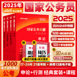 中公2025年国家公务员考试教材历年真题库试卷刷题册国考省考25公考行测和申论资料考公卷2024广东省河南江苏江西浙江山东山西上海