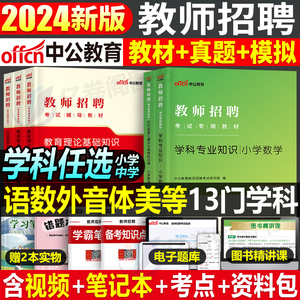 中公2024年教师招聘学科专业知识小学中学数学语文英语体育美术专用教材书历年真题库试卷24事业编河南省江西广东安徽教招湖北资料