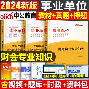 中公2024年事业单位考试用书财务会计专业知识教材历年真题库模拟试卷财会类事业编省考经济岗24国企刷题安徽天津市江苏省浙江福建