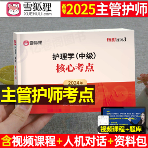 雪狐狸2025年主管护师护理学中级资格考试用书核心考点口袋书25丁震人卫版军医轻松过学霸笔记考点速记宝典全科教材历年真题库2024