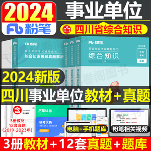 粉笔2024年四川省事业单位考试用书教材历年真题库模拟试卷事业编资料综合知识公共基础公基职测24联考刷题省属成都市绵阳雅安宜宾