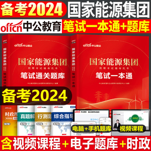 中公2024年国家能源集团招聘考试笔试教材书一本通历年真题库试卷中公教育刷题试题习题综合知识行测校招应届毕业生24国能面试网课