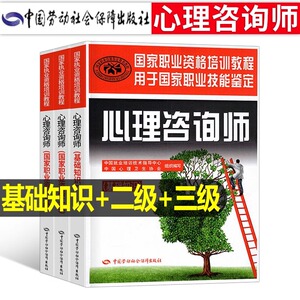 2024年心理咨询师考试二级三级教材书历年真题库试卷心理学基础理论知识入门教程中科院职业资格证一级培训导论书籍儿童案例集沙盘