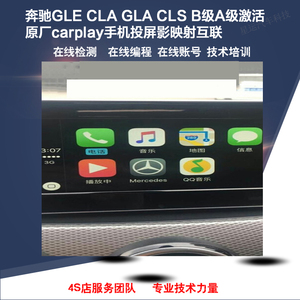 奔驰GLE CLA GLA CLS B级A级激活原厂carplay手机投屏影映射互联