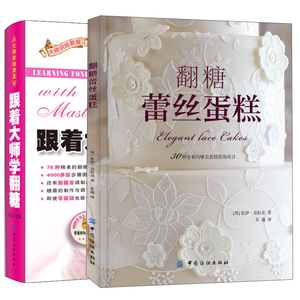 【全2册】跟着大师学翻糖+翻糖蕾丝蛋糕 百变翻糖制作步骤图解 零基础翻糖裱花教程图书翻糖蛋糕制作书从零开始学翻糖翻糖技巧图书