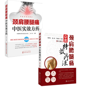 【全2册】颈肩腰腿痛中医实效方药+颈肩腰腿痛中医特效疗法（第2版） 痛风性关节炎类风湿关节炎预防治疗常用中药药理临床医学书籍