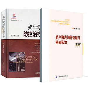 【全2册】奶牛阶段饲养管理与疾病防治奶牛疾病防控治疗学牛疾病治疗常见疾病诊疗奶牛疾病防治牛病治疗全书健康养殖疾病防治宝典