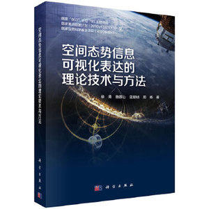 正版教材空间态势信息可视化表达的理论技术与方法 徐青等 科学出版社书籍  自然科学 地球科学 测绘学 97870306458