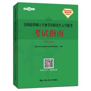 正版 全国法律硕士专业学位研究生入学联考考试指南 法硕指南十九版法学法硕考研辅导书2019法律硕士联考辅导教材联考辅导教材书籍