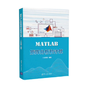 正版书籍 MATLAB矩阵分析和计算 杜树春MATLAB初学者MATLAB编程从入门到精通MATLAB优化算法案例分析与应用MATLAB矩阵数值运算宝典