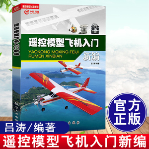 遥控模型飞机入门新编 吕涛 航模飞机技巧 遥控飞机维修维护书籍 手工模型飞机航模无人机操作四轴飞行器制作入门基础技巧手册