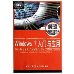 正版包邮 书籍Windows 7 入门与应用尚晓新 计算机与互联网 操作系统中国社会劳动保障出版社9787504594075