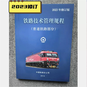 2023修编版 2023新技规 普速技规 铁路技术管理规程 普速铁路部分 中国铁道出版社