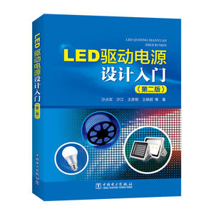 正版书籍 LED驱动电源设计入门（第二版） 沙占友LED驱动电源基础知识LED驱动电源设计与应用方法教程LED灯具设计中国电力出版社
