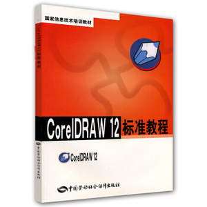 正版包邮 教材书籍CorelDRAW 12标准教程尚晓新计算机与互联网 图形图像/多媒体中国劳动出版社9787504563132