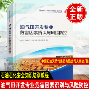 正版书籍 油气田开发专业危害因素识别与风险防控 石油石化安全知识培训教程中国石油天然气集团有限公司人事部石油工业出版社