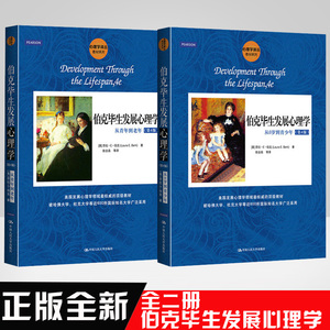 【全2册】伯克毕生发展心理学从0岁到青少年+从青年到老年第4版心理学译丛 劳拉E伯克认知心理学读物中国人民大学出版社