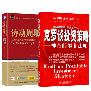 【全2册】克罗谈投资策略  神奇的墨菲法则+涛动周期论——经济周期决定人生财富命运金融投资期货交易投资策略股票涨跌分析书籍