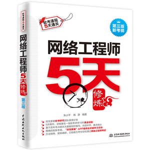 正版 网络工程师5天修炼（第三版）2018新考纲搭配网络工程师教程第5版软考中级辅导全国计算机技术与软件专业技术资格软考书籍