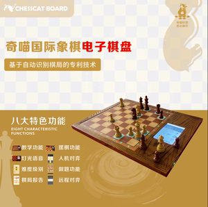 奇喵智能棋盘国际象棋终端  集8大功能于一体的智能电子终端设备
