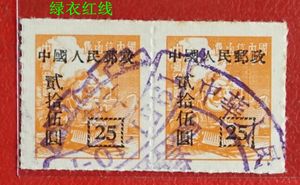 改9 中华邮政单位邮票改值25元双联销建国二周年纪念戳上品  保真