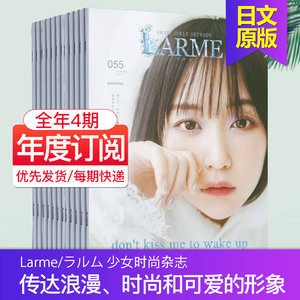 【单期/订阅】LARME 云雀 全年4期订阅 日本少女服饰搭配妆容时尚杂志15~20岁女孩服装式样 国外日文期刊杂志