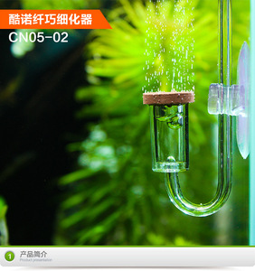 迪茨 酷诺纤巧细化器CN05-02 亚克力CO2细化器 迷你扩散器