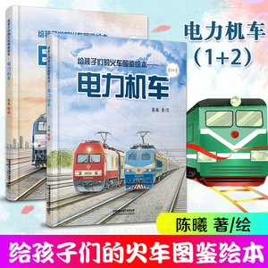 官方正版2册 给孩子们的火车图鉴绘本电力机车（1+2）陈曦著铁路科普 绘本少儿幼儿绘本火车迷少儿科普给火车故事儿童励志成长书籍