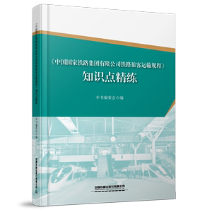 官方正版现货 《中国国家铁路集团有限公司铁路旅客运输规程》知识点精练 本书编委会 中国铁道出版社有限公司 9787113307318