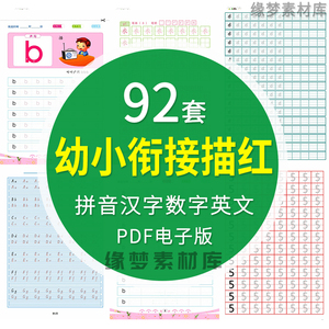 幼儿园儿童幼小衔接拼音汉字数字26个英文字母描红字帖练字电子版