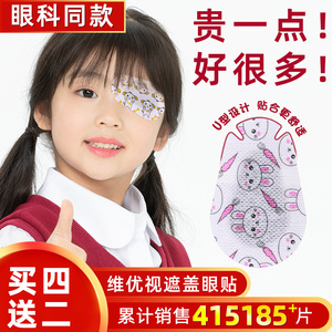 维优视儿童弱视遮光眼贴遮挡眼睛单眼斜视遮盖布矫正训练独眼眼罩