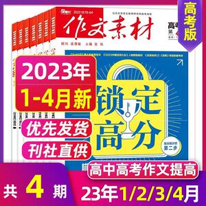 【备战高考】作文素材杂志高考版清仓6期10期12期2023年1-12月+2022年1-12月随机打包高中满分作文时事热点分析时文高考预测热点