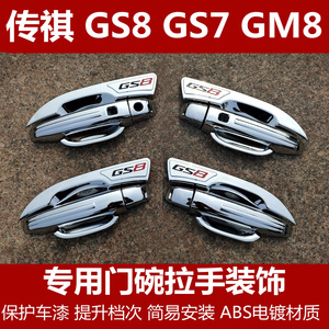 广汽传祺Gs8门碗拉手装饰贴 新款传奇GM8专用GS7改装车门把手亮条