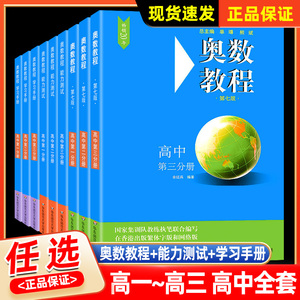 奥数教程高中全套第一二三分册第七版高一高二高三辅导奥数教程学习手册能力测试数学培优竞赛典型题思维训练必刷题学霸题库蓝皮书