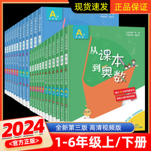 从课本到奥数二上下册第一二学期AB版小学一三四五升六年级奥数教程全套数学思维培养训练暑假衔接举一反三同步专项练习册计算能手