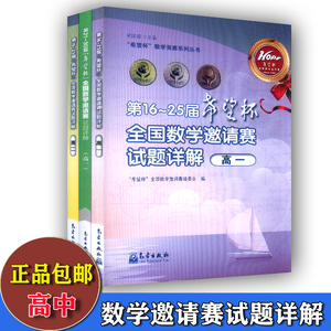 第16-25届+第21~30届希望杯全国数学邀请赛试题详解 高一高中生高二年级上册下册奥数教程竞赛教材尖子生竞赛拔高思维训练培训强化