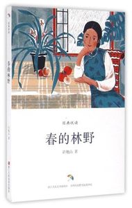 经典悦读系列：春的林野 许地山著中国名家经典文学散文随笔作品集 裸背线装经典彩色插图小说故事书 中小学教辅课外阅读正版书