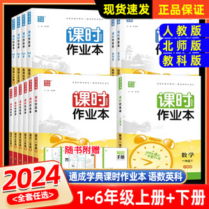 2024新版通城学典课时作业本三年级上册下册语文数学英语科学 小学课时特训同步训练练习册一二四五六年级单元测试小状元天天练