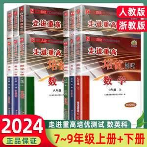 2024春走进重高七下全套四本走进重高培优讲义八九上册语文数学英语科学人教浙教版测试同步训练初一二三华师大培优学案训练必刷题