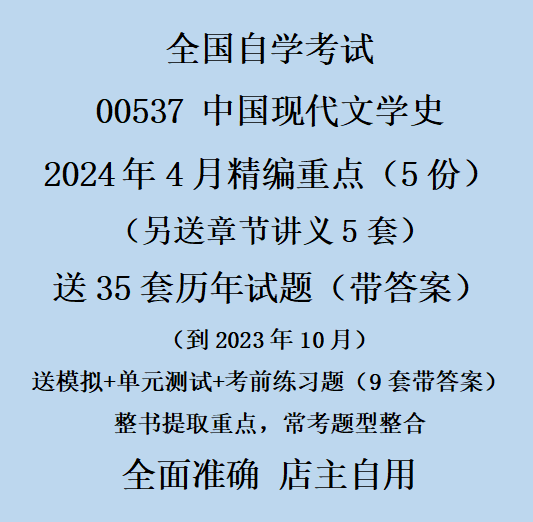 00537中国现代文学史自考模拟试题库讲义汉语言文学重点资料本科